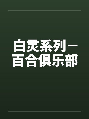 白灵系列-百合俱乐部 白灵系列-百合俱乐部