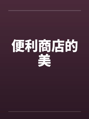 便利商店的美