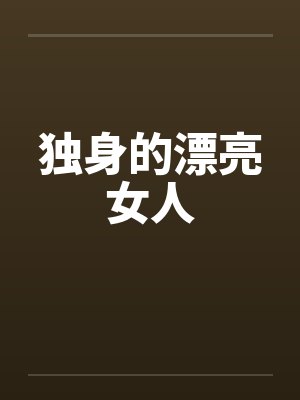 独身的女子们 独身的女子们