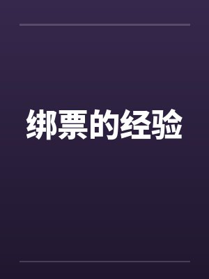 绑票的经验 绑票的经验