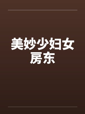 美妙少妇女房东