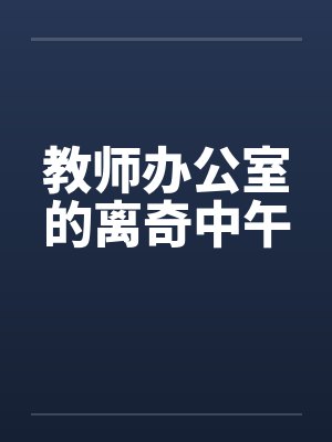 教师办公室的离奇中午