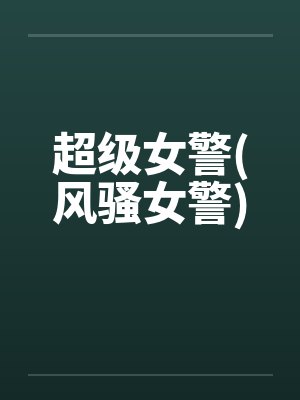超级女警(风骚女警)