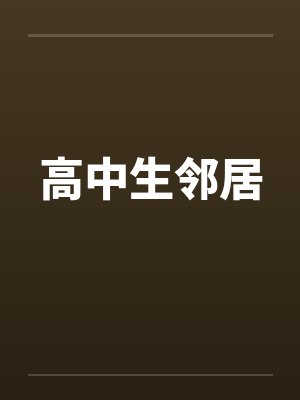 高中生邻居