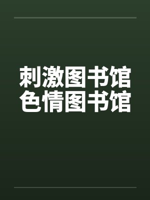 刺激图书馆色情图书馆