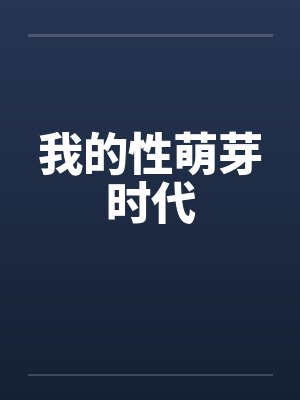 我的性萌芽时代在线观看