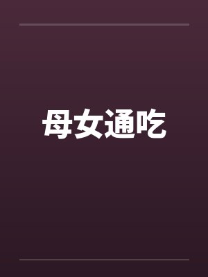 母女通吃 母女通吃