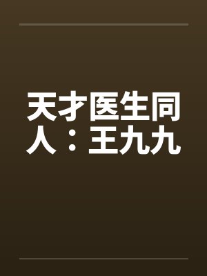 天才医生同人：王九九