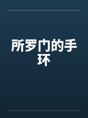 所罗门的手环王志小说