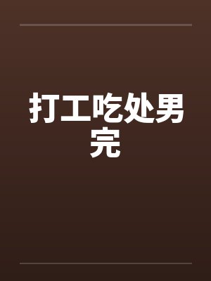 打工吃处男完 打工吃处男完
