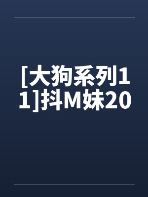 [大狗系列11]抖M妹20