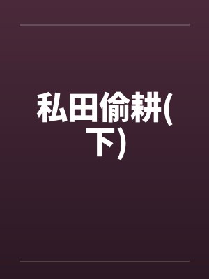 私耕家田小说