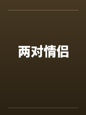 两对情侣 两对情侣