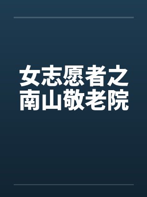 女志愿者之南山敬老院 女志愿者之南山敬老院