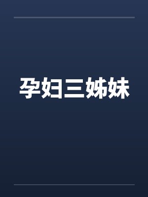 孕妇三姊妹 孕妇三姊妹