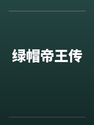 绿帽帝王传 绿帽帝王传