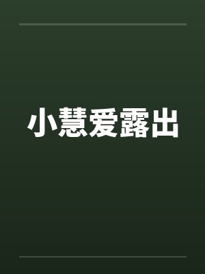 小慧主页