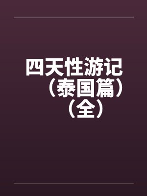 四天性游记(泰国篇)(全) 四天性游记(泰国篇)(全)
