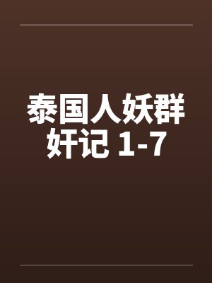 泰国人妖群奸记 1-7 泰国人妖群奸记 1-7