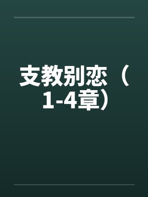 支教别恋(1-4章) 支教别恋(1-4章)