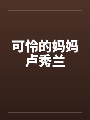 可怜的妈妈卢秀兰 可怜的妈妈卢秀兰