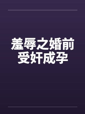 羞辱一