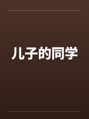 儿子的同学 儿子的同学