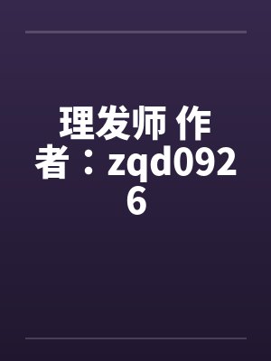 理发师 作者:zqd0926 理发师 作者:zqd0926