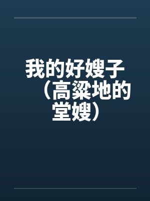 我的好嫂子(高粱地的堂嫂) 我的好嫂子(高粱地的堂嫂)