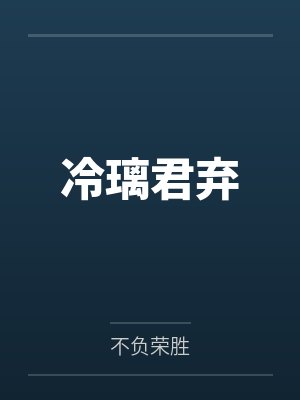 冷璃君弃