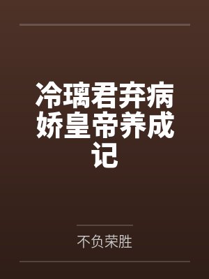 冷璃君弃病娇皇帝养成记