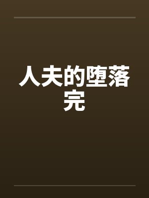 人夫的堕落完 人夫的堕落完