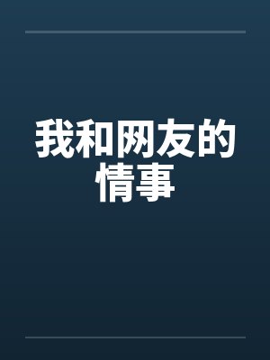 我和网友的情事 我和网友的情事