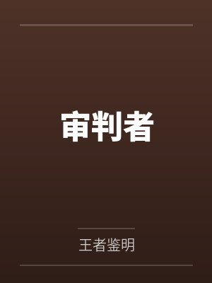 何许小说