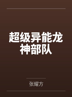 超级异能龙神部队 超级异能龙神部队