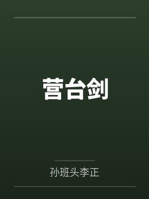 营台剑 营台剑
