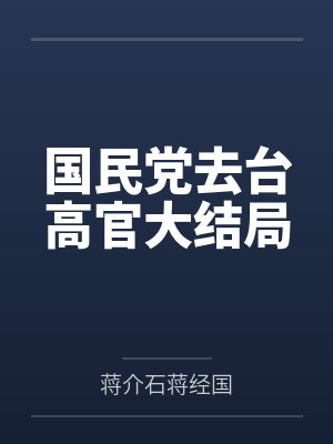 国民党去台高官大结局 国民党去台高官大结局