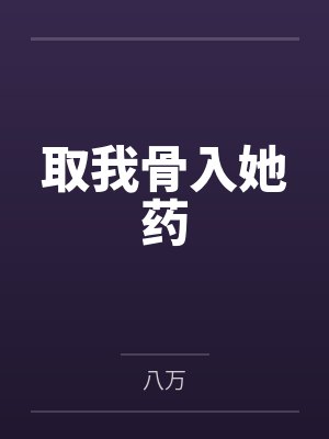 取我骨入她药