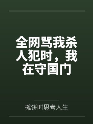 全网骂我杀人犯时,我在守国门 全网骂我杀人犯时,我在守国门