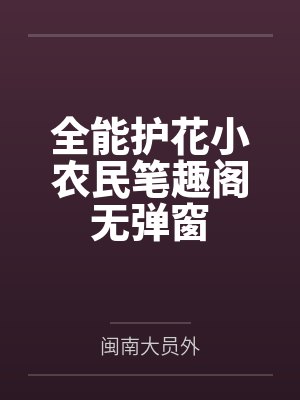全能护花小农民笔趣阁无弹窗