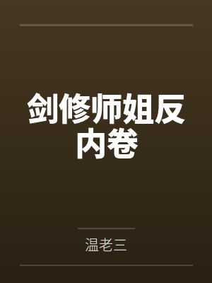 剑修师姐反内卷by温老三笔趣阁无弹窗