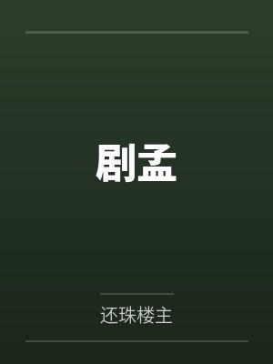 剧孟 剧孟