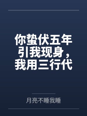 你蛰伏五年引我现身，我用三行代码送你归西
