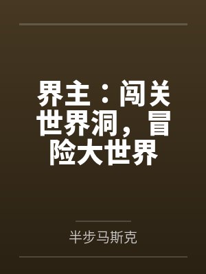 界主：闯关世界洞，冒险大世界