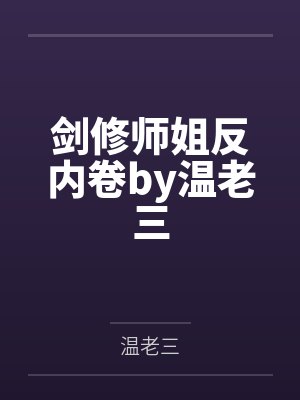 剑修师姐反内卷by温老三