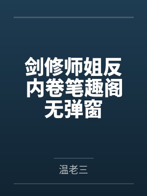 剑修师姐反内卷笔趣阁无弹窗