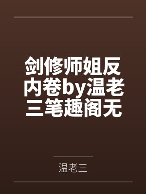 剑修师姐反内卷by温老三笔趣阁无弹窗