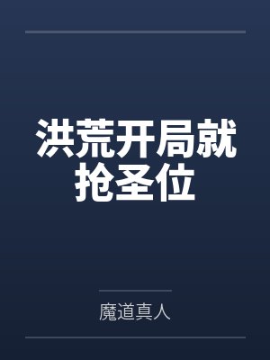 洪荒开局就抢圣位 洪荒开局就抢圣位