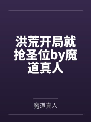 洪荒开局就抢圣位by魔道真人