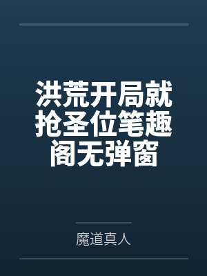 洪荒开局就抢圣位笔趣阁无弹窗